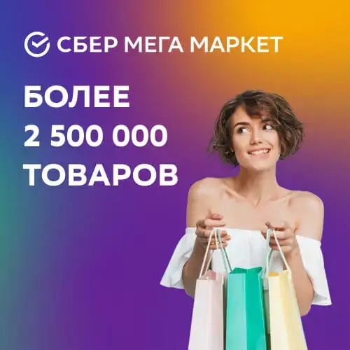 Промокод Сбер МегаМаркет Январь 2023