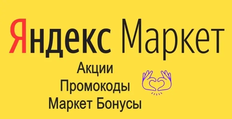 Промокоды Яндекс Маркет — активные Акции и Скидки